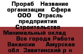 Прораб › Название организации ­ Сфера, ООО › Отрасль предприятия ­ Строительство › Минимальный оклад ­ 50 000 - Все города Работа » Вакансии   . Амурская обл.,Завитинский р-н